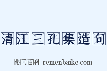 清江三孔集造句是什么意思的图片